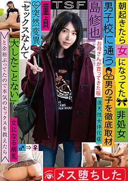 朝起きたら女になってた男子校に通う男の子を徹底取材 「セックスなんて大したことない」と余裕ぶってたので本気のセックスを教えたらメス堕ちした