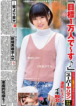 「目標1万人で〜す♪」とにかくご新規チ〇ポを試したくて仕方ないスーパーヤリマン女子大生 連続ピストンでイキ敗北！