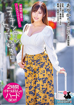 あやかちゃん(24) 巨乳/地方在住/方言女子/青森弁/3P/絶倫/性欲モンスター