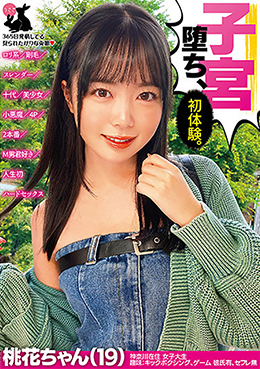 子宮堕ち、初体験。 桃花ちゃん(19) ロリ系/剛毛/スレンダー/十代/美少女/小悪魔/4P/2本番/M男君好き/人生初ハードセックス