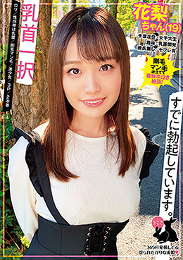 乳首一択 花梨ちゃん(19)ロリ/性感帯は乳首/剛毛マン毛/美少女/3P/2本番