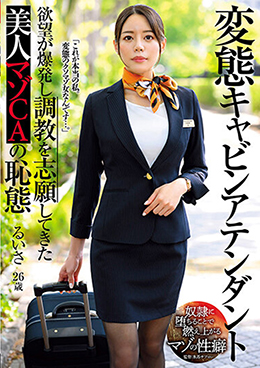 変態キャビンアテンダント 欲望が爆発し調教を志願してきた美人マゾCAの恥態