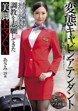 変態キャビンアテンダント あの日の興奮が忘れられなくて調教を志願してきた美脚ドマゾCA