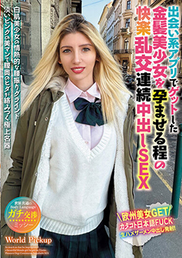 世界共通のBody Language 出会い系アプリでゲットした金髪美少女を孕ませる程の快楽乱交連続中出しSEX