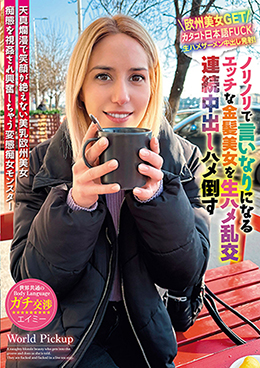 世界共通のBody Language ノリノリで言いなりになるエッチな金髪美女を生ハメ乱交連続中出しハメ倒す