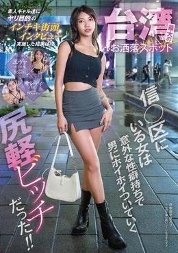 台湾最大のお洒落スポット信◯区にいる女は意外な性癖持ちで男にホイホイついていく尻軽ビッチだった!!