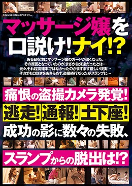 マッサージ嬢を口説け!ナイ!?痛恨の盗撮カメラ発覚!逃走!通報!土下座!成功の影に数々の失敗,スランプからの脱出は!?