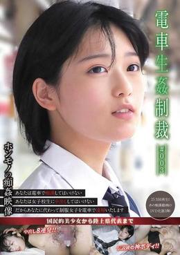 電車生姦制裁 ＃003
