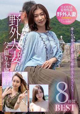 野外人妻ハメ撮り不倫旅行8時間 BEST