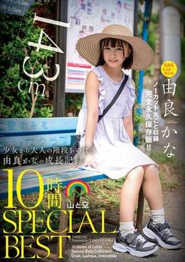 由良かな 山と空SPECIALBEST 10時間