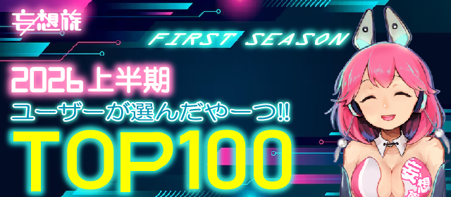 妄想族2026年上半期配信TOP100特集