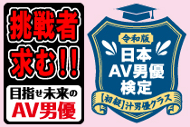 日本AV男優検定