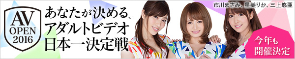 あなたが決める、アダルトビデオ日本一決定戦 AV OPEN 2015開催!!