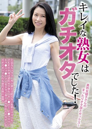 キレイな熟女はガチオタでした! パッケージ画像