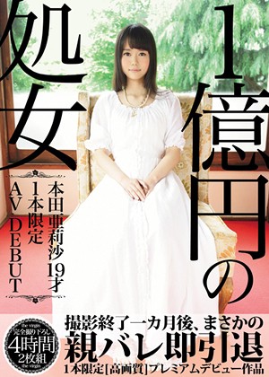 1億円の処女 本田亜莉沙19才 1本限定AV DEBUT パッケージ画像